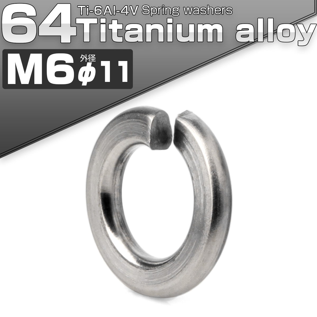 64チタン製 M6 スプリングワッシャー 外径11mm バネワッシャー シルバー JA525 【メール便可】