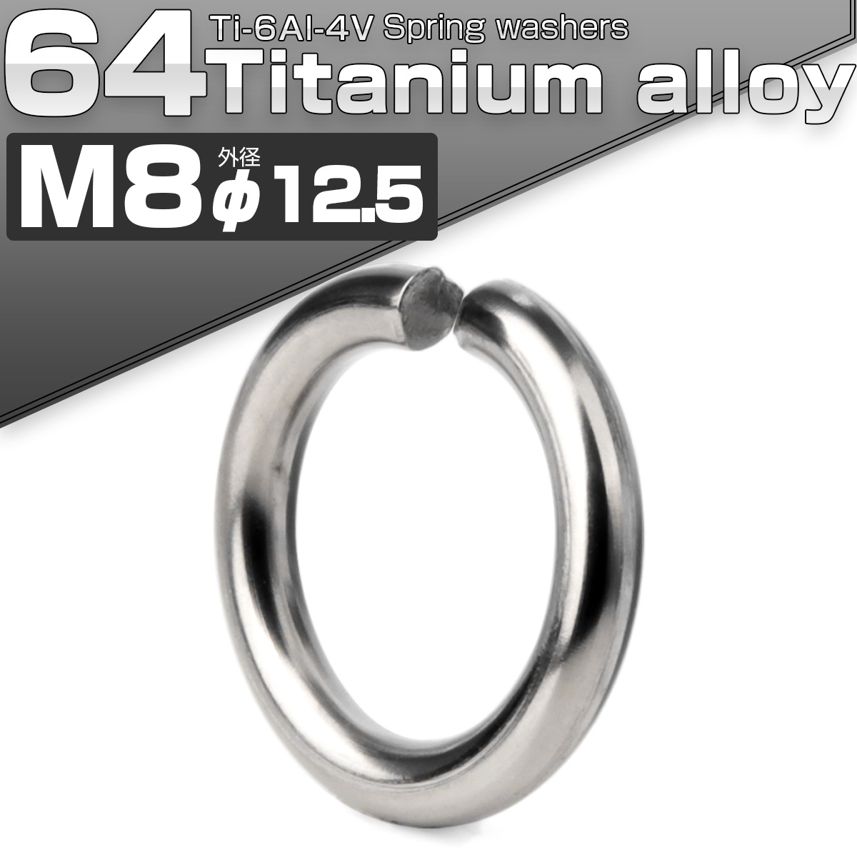 64チタン製 M8 スプリングワッシャー 外径12.5mm バネワッシャー シルバー JA526 【メール便可】