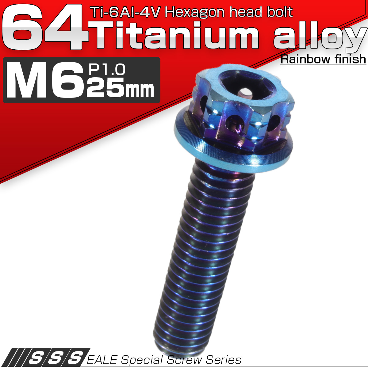 64チタン M6×25mm P1.00 デザイン六角ボルト 六角穴付きボルト フランジ付き 焼きチタン風 Ti6Al-4V JA542 【メール便可】