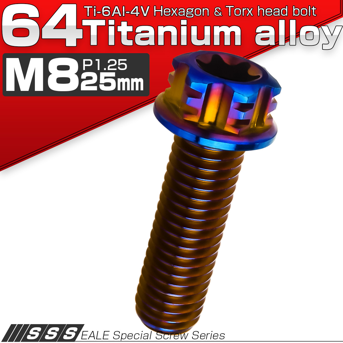 64チタン M8×25mm P1.25 デザイン六角ボルト T型トルクス穴 フランジ付き六角ボルト 焼きチタン風 Ti6Al-4V JA544 【メール便可】