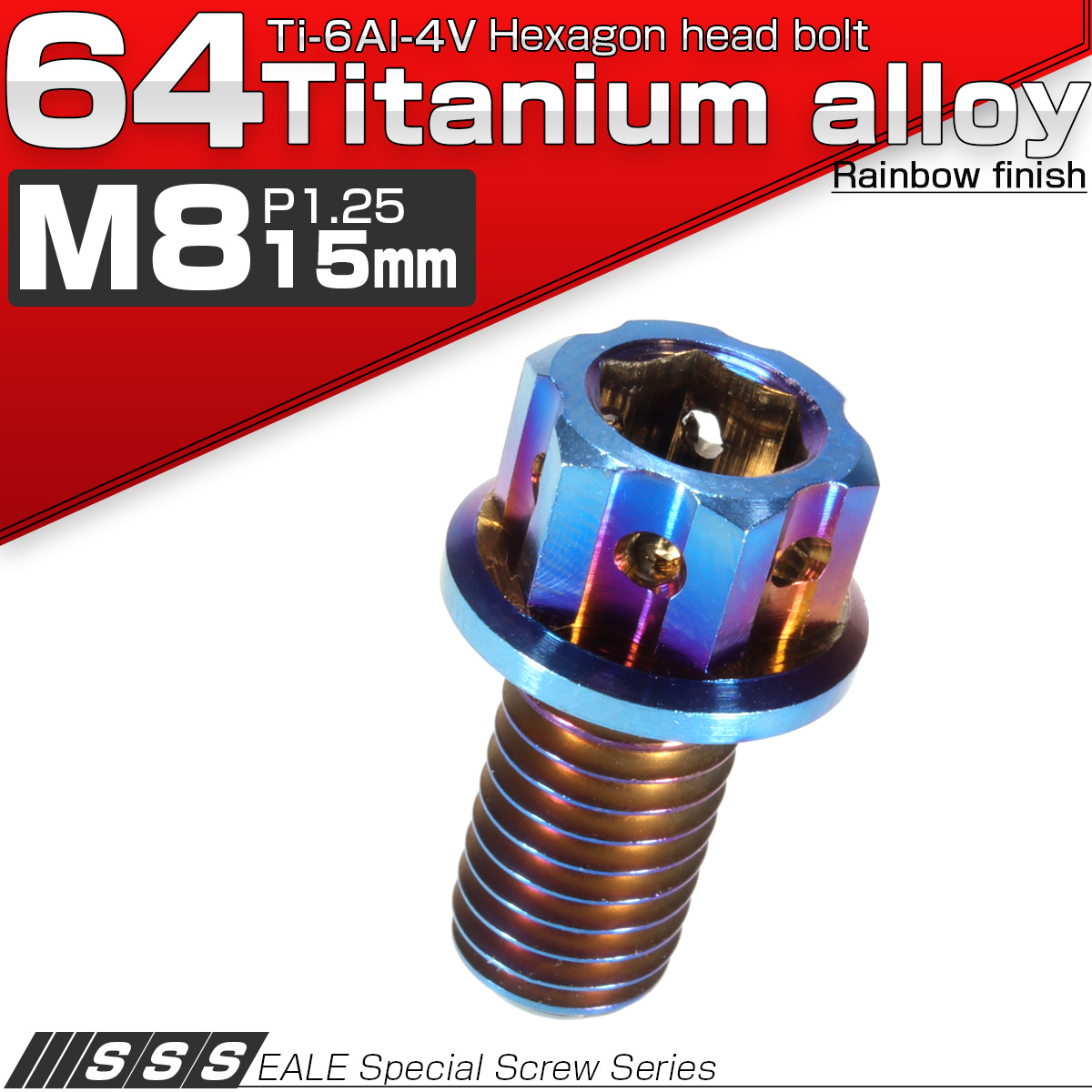 64チタン M8×15mm P1.25 デザイン六角ボルト 六角穴付きボルト フランジ付き 焼きチタン風 Ti6Al-4V JA548 【メール便可】