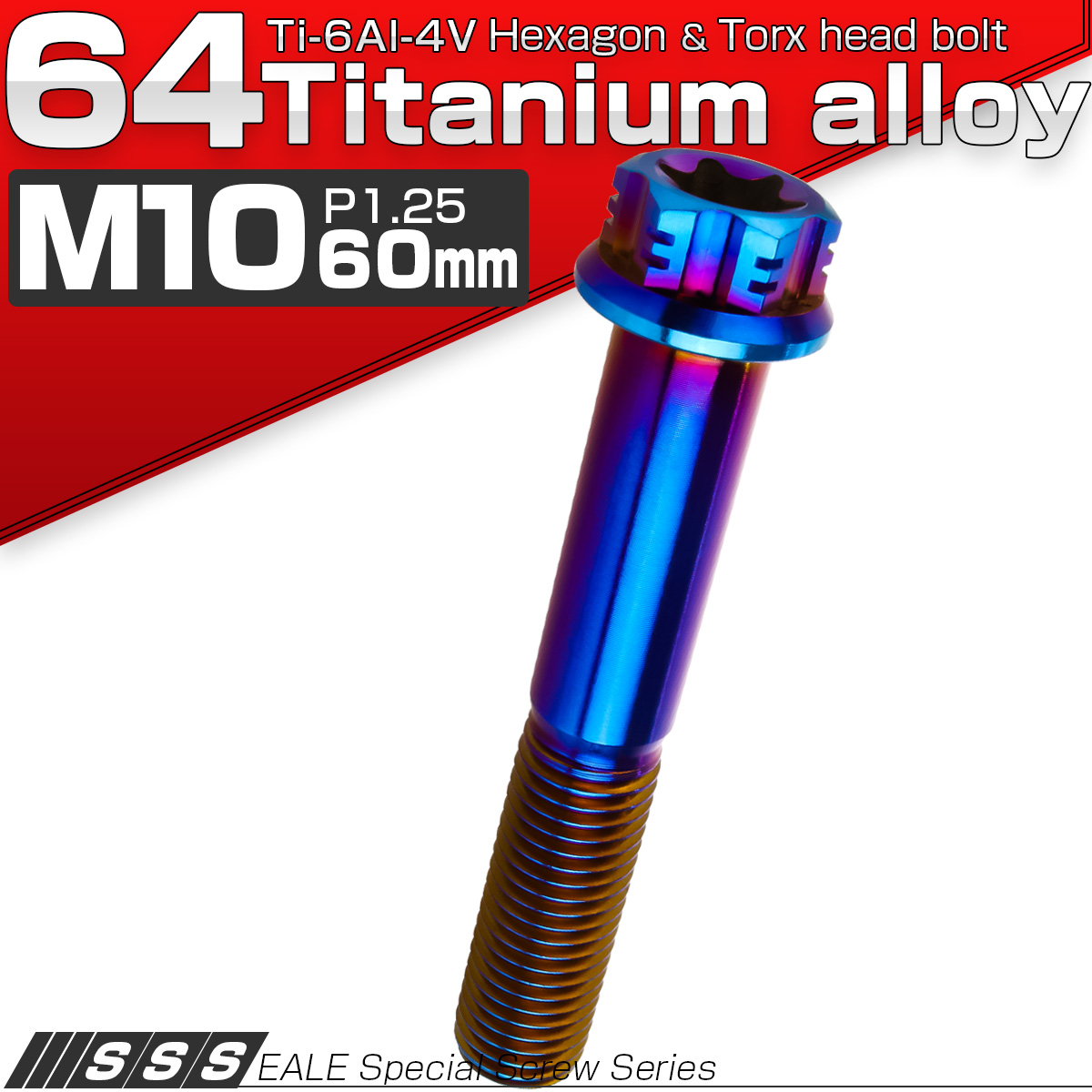 64チタン M10×60mm P1.25 デザイン六角ボルト T型トルクス穴 フランジ付き六角ボルト 焼きチタン風 Ti6Al-4V JA551 【メール便可】