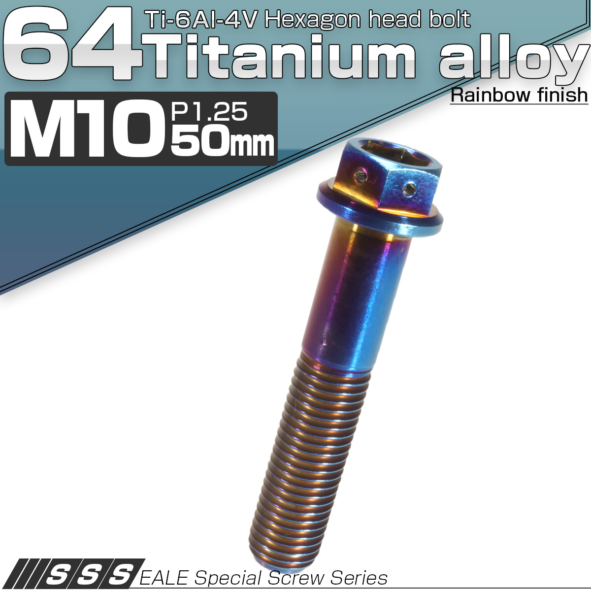 64チタン M10×50mm P1.25 デザイン六角ボルト 六角穴付きボルト フランジ付き 焼きチタン風 Ti6Al-4V JA552 【メール便可】