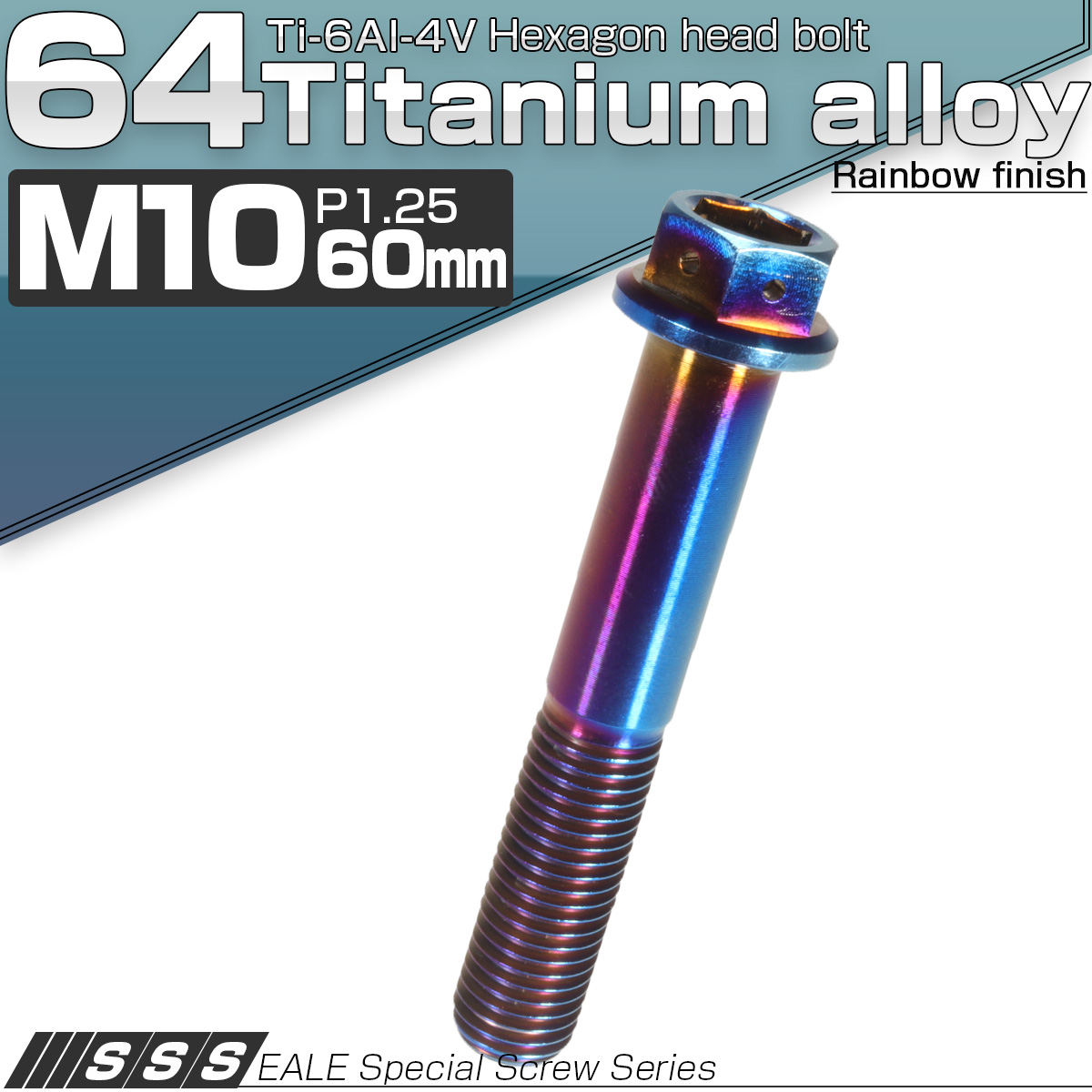64チタン M10×60mm P1.25 デザイン六角ボルト 六角穴付きボルト フランジ付き 焼きチタン風 Ti6Al-4V JA554 【メール便可】