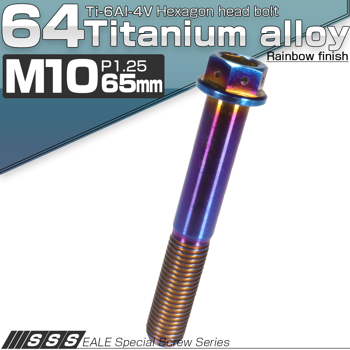 64チタン M10×65mm P1.25 デザイン六角ボルト 六角穴付きボルト フランジ付き 焼きチタン風 Ti6Al-4V JA555 【メール便可】