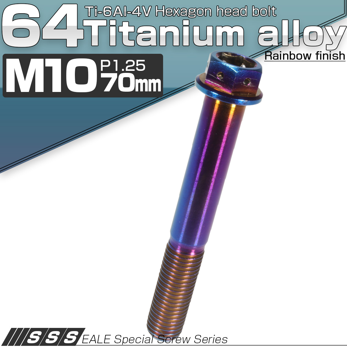 64チタン M10×70mm P1.25 デザイン六角ボルト 六角穴付きボルト フランジ付き 焼きチタン風 Ti6Al-4V JA556 【メール便可】