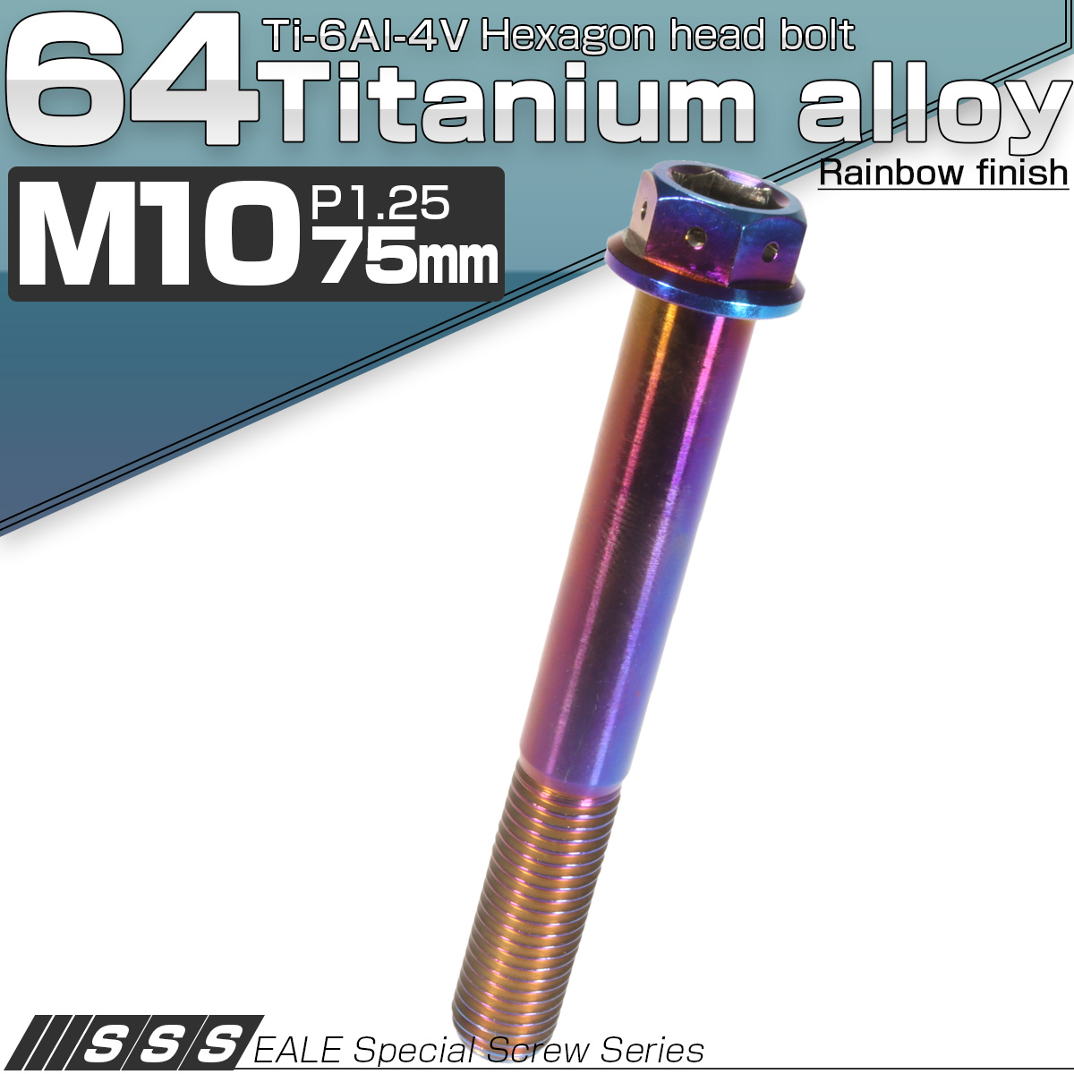 64チタン M10×75mm P1.25 デザイン六角ボルト 六角穴付きボルト フランジ付き 焼きチタン風 Ti6Al-4V JA557 【メール便可】