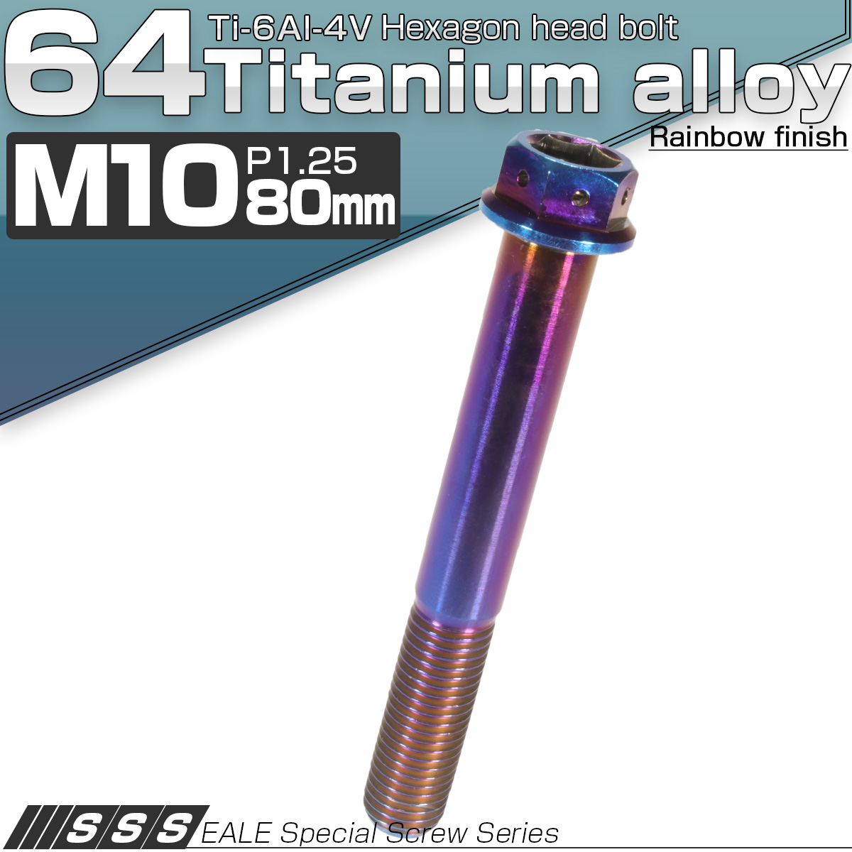 64チタン M10×80mm P1.25 デザイン六角ボルト 六角穴付きボルト フランジ付き 焼きチタン風 Ti6Al-4V JA558 【メール便可】
