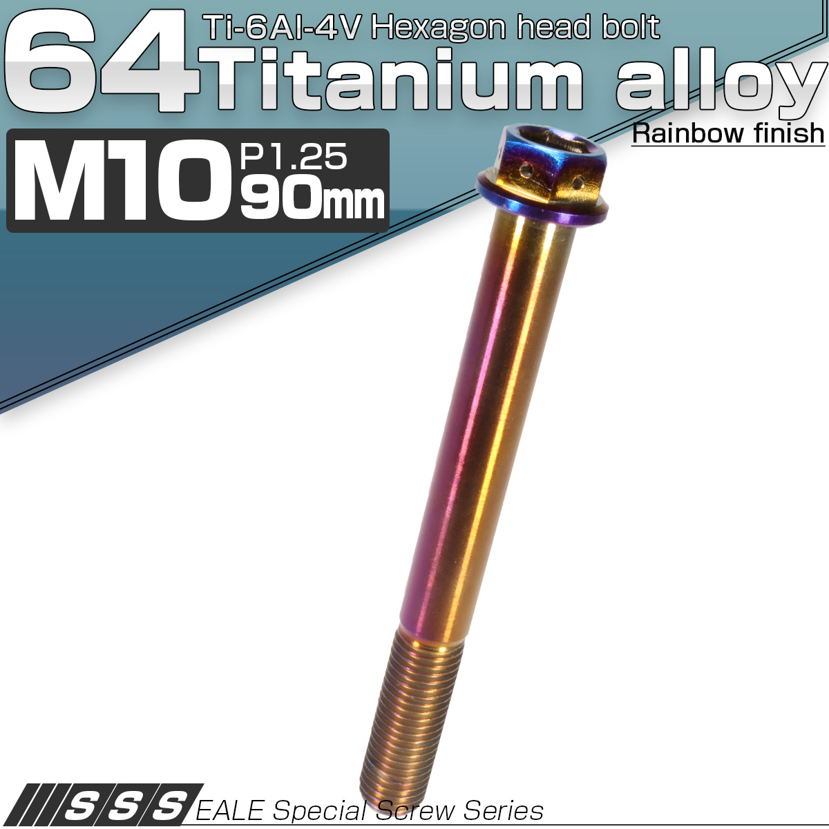 64チタン M10×90mm P1.25 デザイン六角ボルト 六角穴付きボルト フランジ付き 焼きチタン風 Ti6Al-4V JA559 【メール便可】