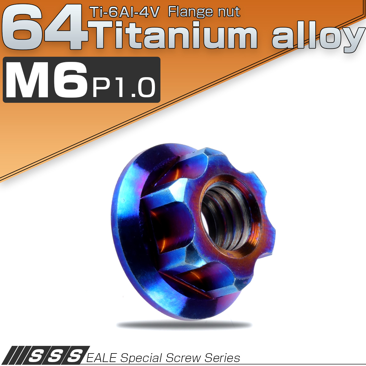 M6 P1.0 64チタン製 カッティングヘッド ナット 焼きチタン色 ダークカラー フランジ付 六角ナット JA567 【メール便可】