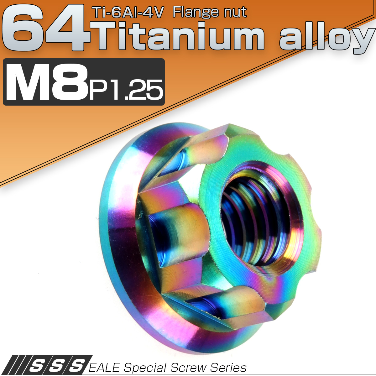 M8 P1.25 64チタン製 カッティングヘッド ナット レインボー ライトカラー フランジ付 六角ナット JA569 【メール便可】