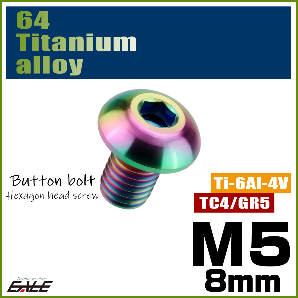 チタンボルト M5×8mm P0.8 ボタンボルト 六角穴 レインボー 虹色 ライトカラー JA581 【メール便可】
