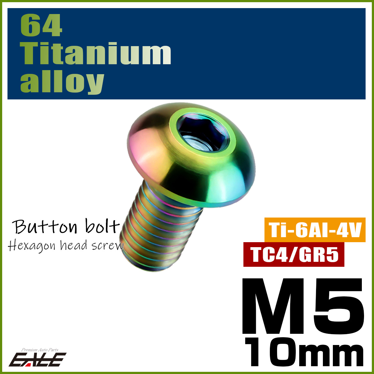 チタンボルト M5×10mm P0.8 ボタンボルト 六角穴 レインボー 虹色 ライトカラー JA586 【メール便可】