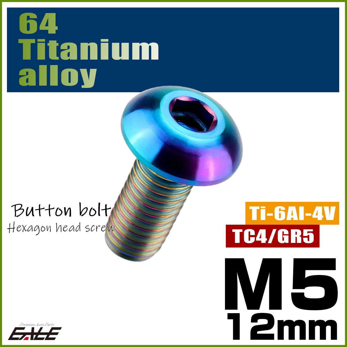 チタンボルト M5×12mm P0.8 ボタンボルト 六角穴 レインボー 虹色 ライトカラー JA591 【メール便可】