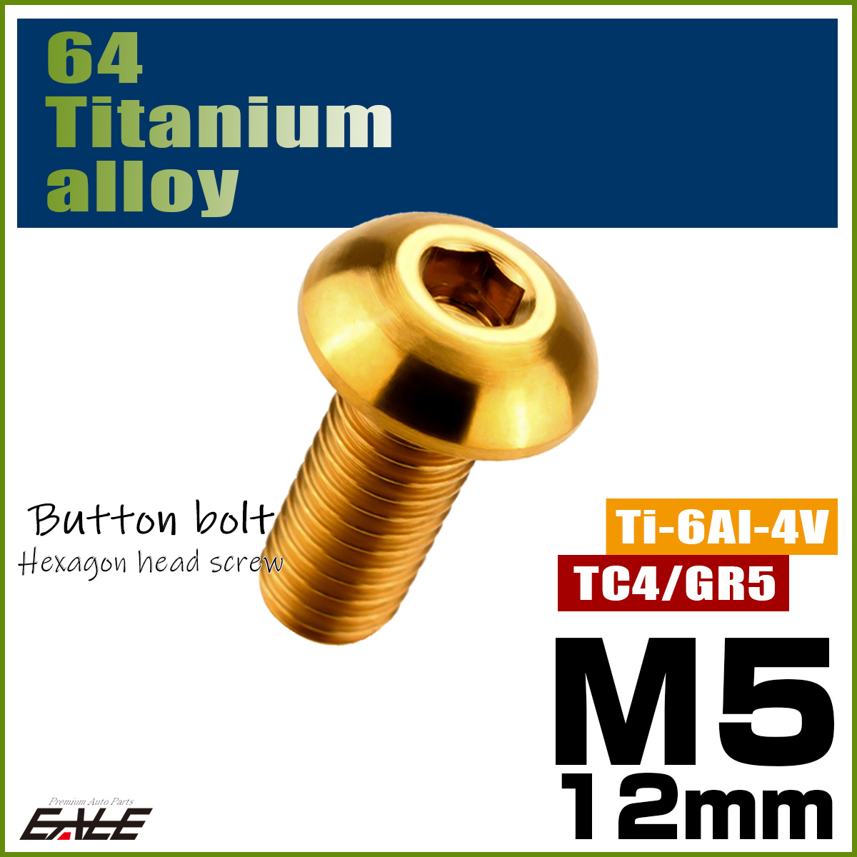 チタンボルト M5×12mm P0.8 ボタンボルト 六角穴 ゴールド JA592 【メール便可】