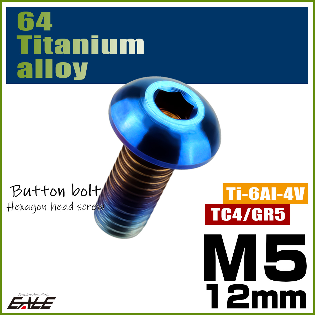 チタンボルト M5×12mm P0.8 ボタンボルト 六角穴 焼きチタンカラー ダークカラー JA593 【メール便可】
