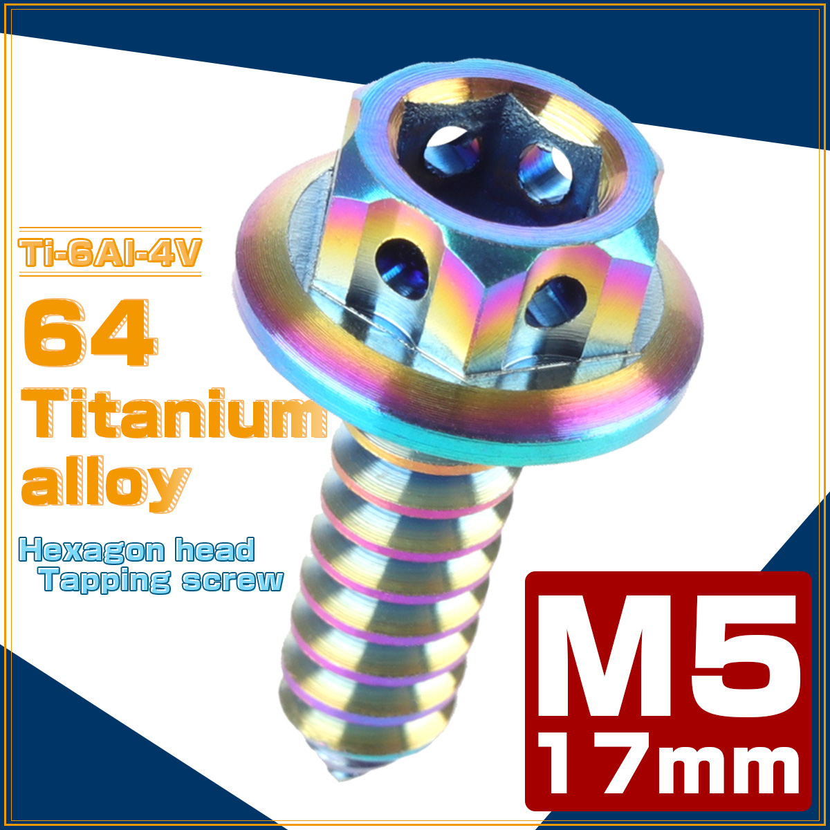 64チタン製 M5×17mm タッピングネジ フランジ付 六角頭 ヘキサゴンヘッド ビス 焼きチタン風 ライトカラー JA604 【メール便可】