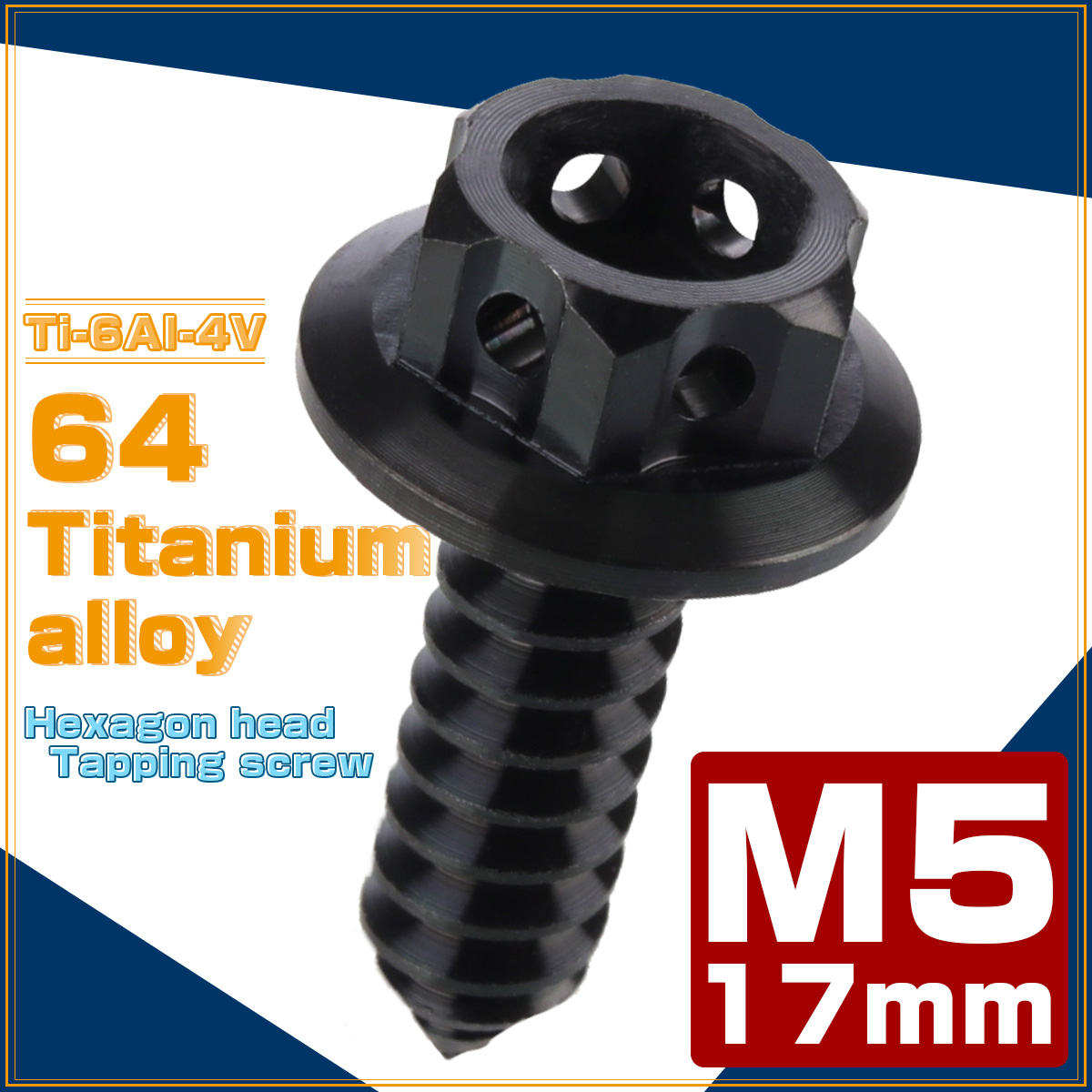 64チタン製 M5×17mm タッピングネジ フランジ付 六角頭 ヘキサゴンヘッド ビス ブラック JA607 【メール便可】