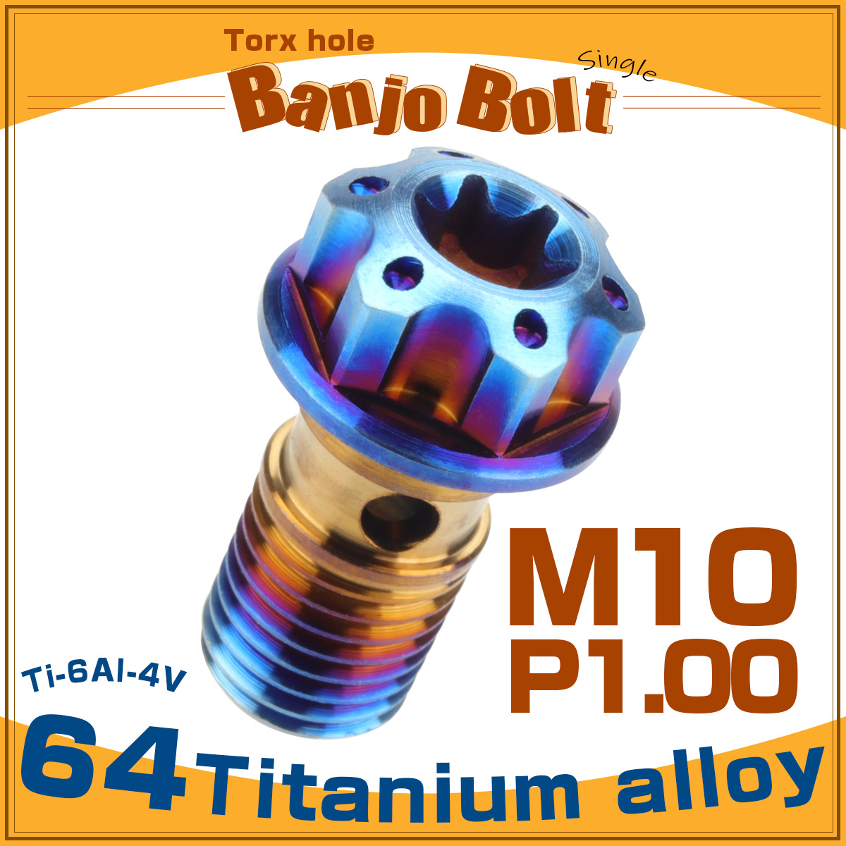 64チタン製 バンジョーボルト シングル M10 P1.00 トルクス穴 焼チタン ダークカラー ブルー JA611 【メール便可】