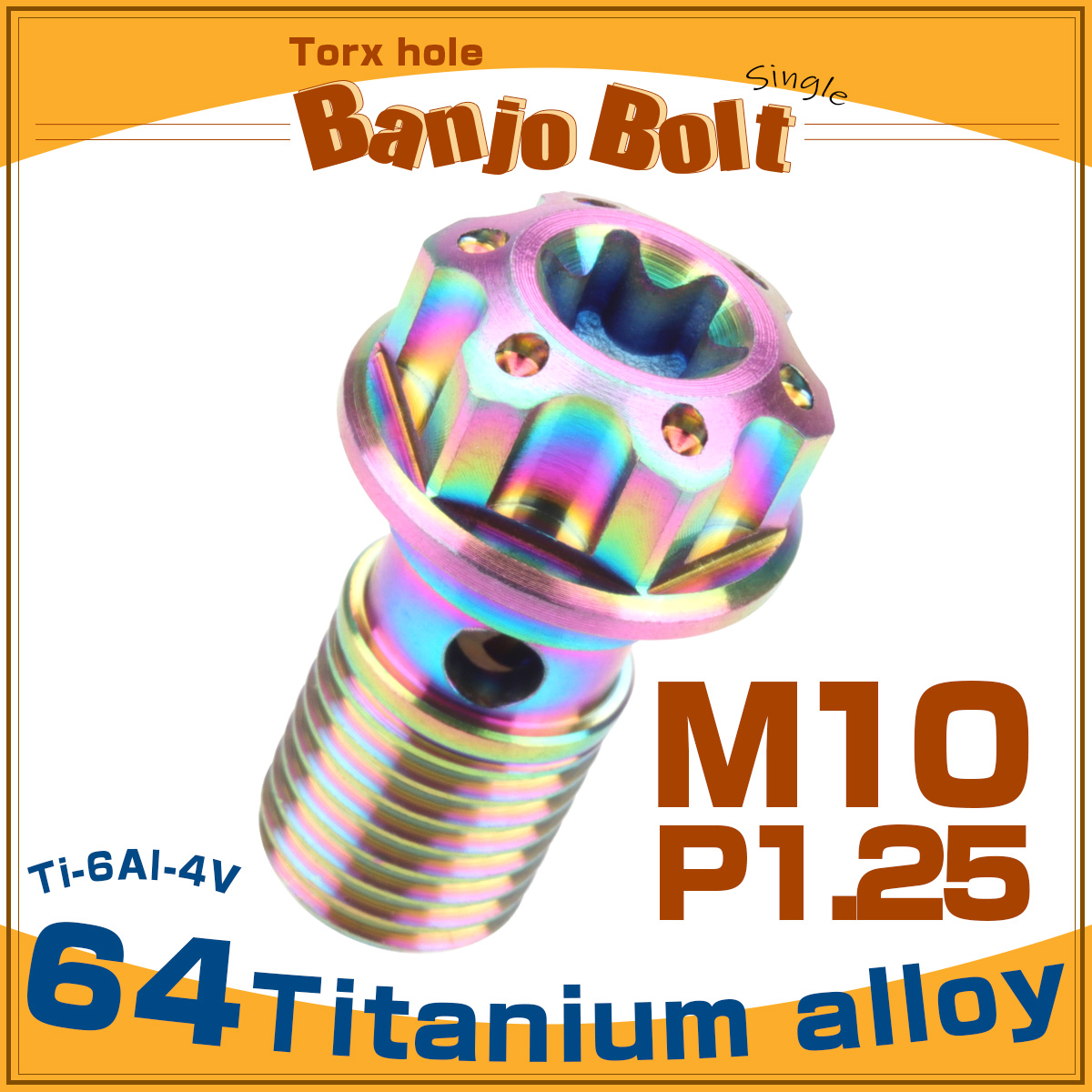 64チタン製 バンジョーボルト シングル M10 P1.25 トルクス穴 レインボー ライトカラー JA613 【メール便可】