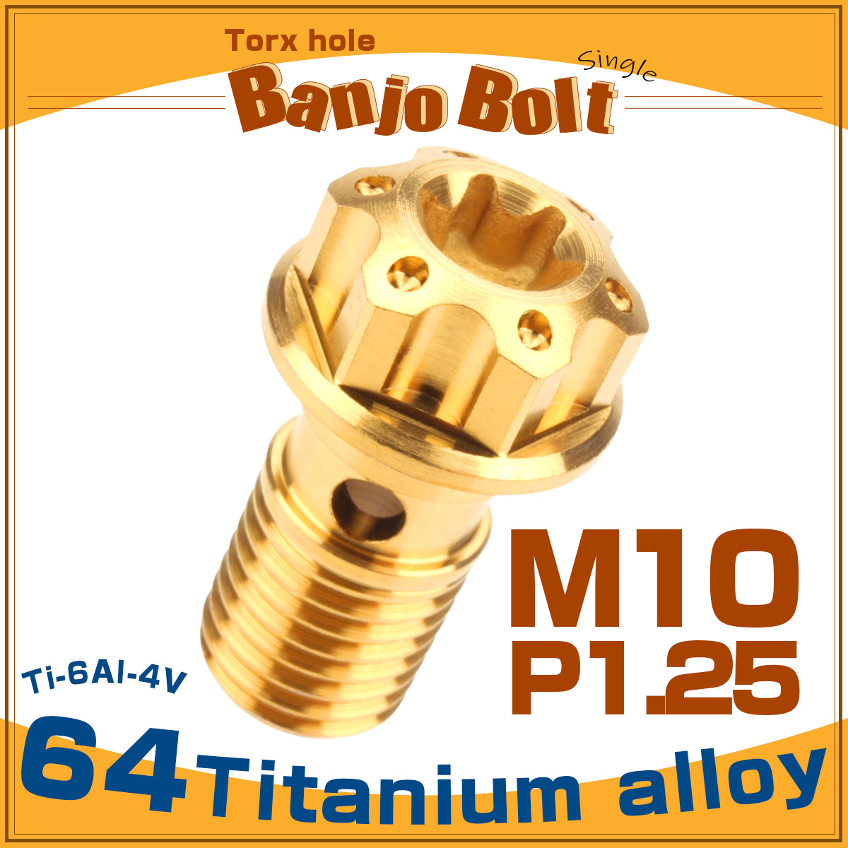 64チタン製 バンジョーボルト シングル M10 P1.25 トルクス穴 ゴールド JA614 【メール便可】