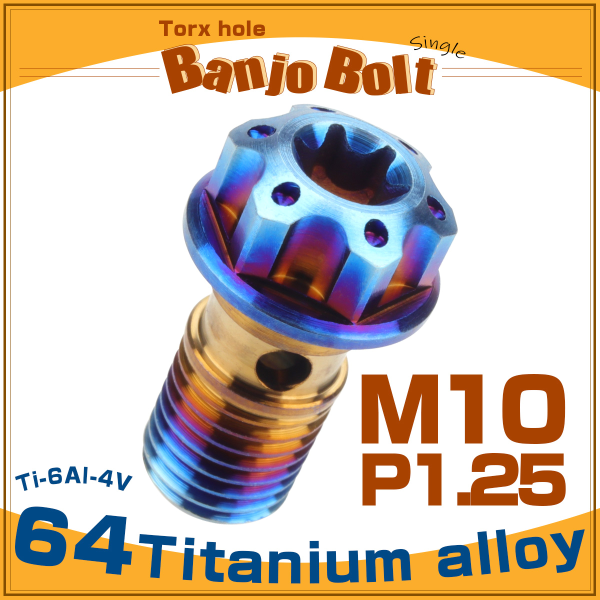 64チタン製 バンジョーボルト シングル M10 P1.25 トルクス穴 焼チタン ダークカラー ブルー JA615 【メール便可】