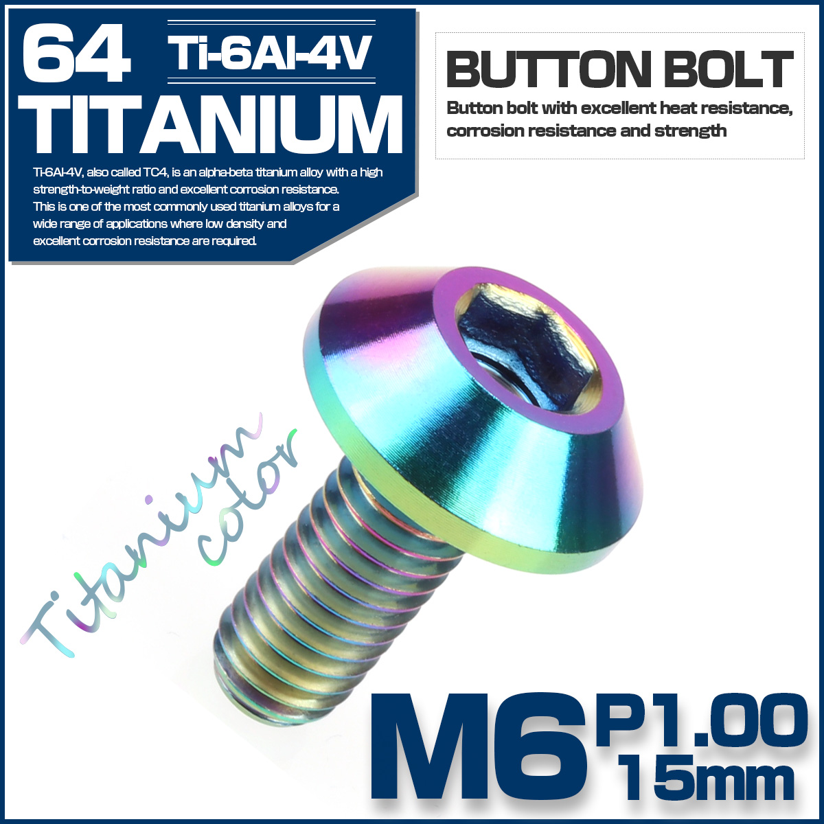 64チタン ボタンボルト M6 P1.0 15mm カスタムボルト 六角穴付きボルト チタンボルト チタンカラー JA617 【メール便可】