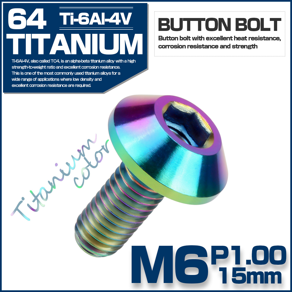チタンボルト M6×15mm P1.0 ボタンボルト 六角穴付き テーパーヘッド カスタムボルト チタンカラー レインボー JA617 【メール便可】