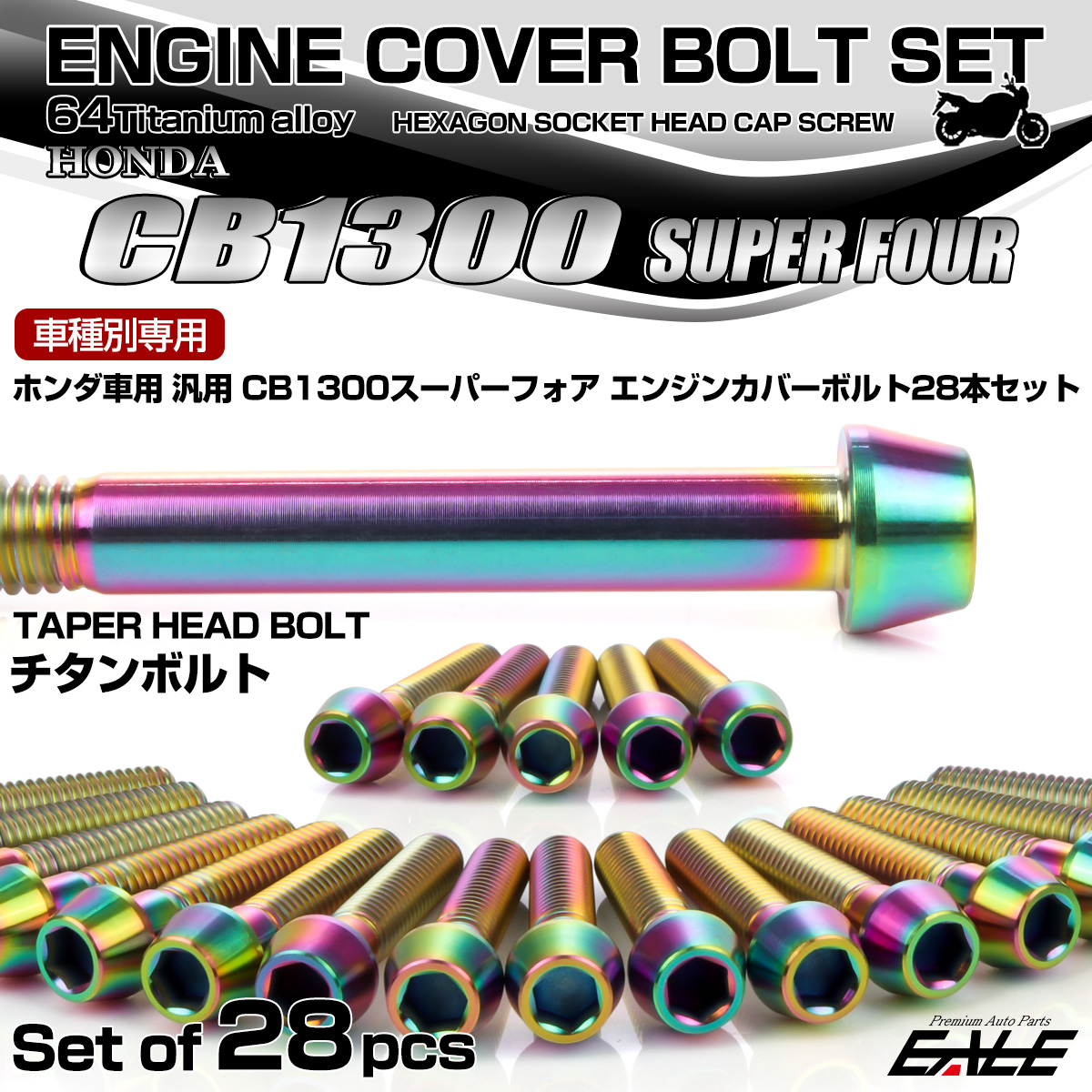 CB1300SF 64チタン エンジンカバーボルトセット 28本 ホンダ車用 スーパーフォア テーパーヘッド チタンカラー 虹色 JA6277