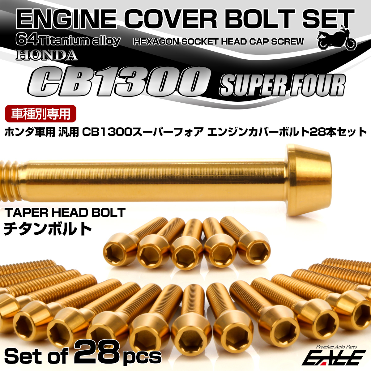 CB1300SF 64チタン エンジンカバーボルトセット 28本 ホンダ車用 スーパーフォア テーパーヘッド ゴールド JA6278