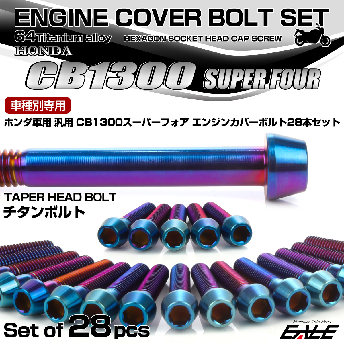 CB1300SF 64チタン エンジンカバーボルトセット 28本 ホンダ車用 スーパーフォア テーパーヘッド 焼きチタンカラー JA6279
