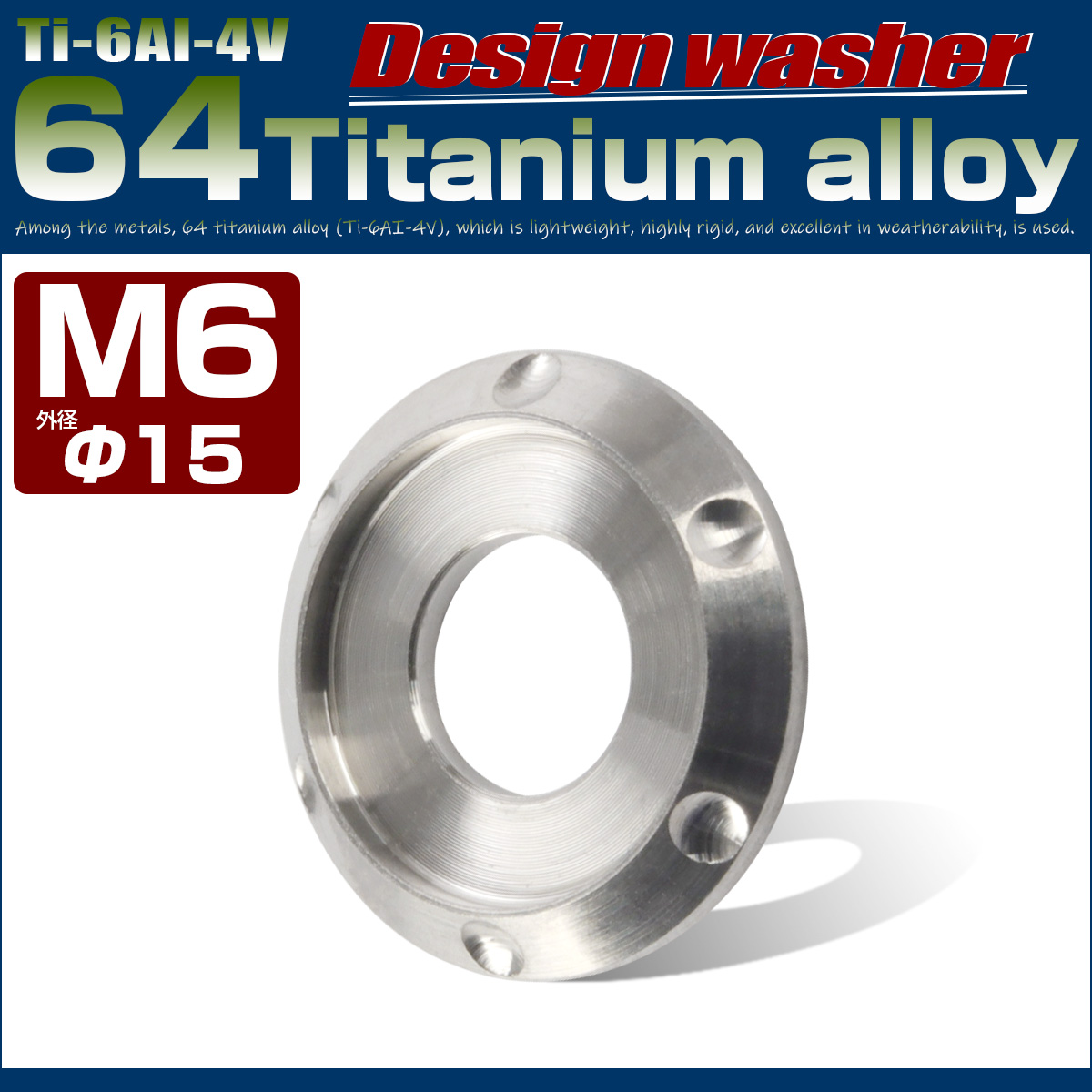 64チタン製 M6 デザインワッシャー 外径15mm ボルト座面枠付き シルバー チタン原色 JA634 【メール便可】
