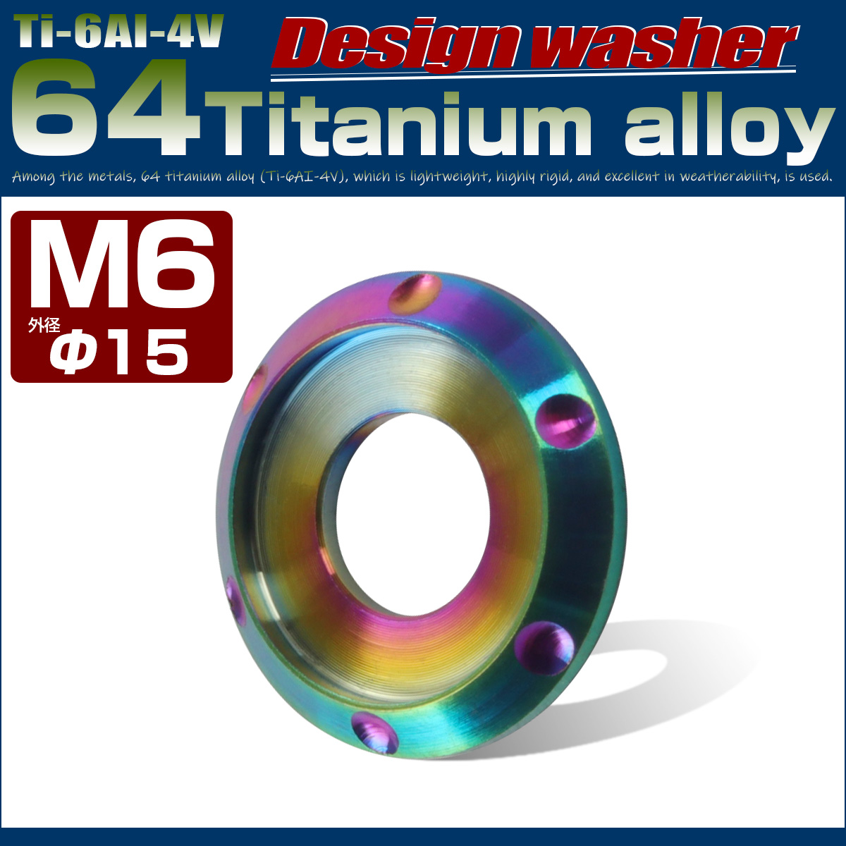64チタン製 M6 デザインワッシャー 外径15mm ボルト座面枠付き レインボー 虹色 JA635 【メール便可】