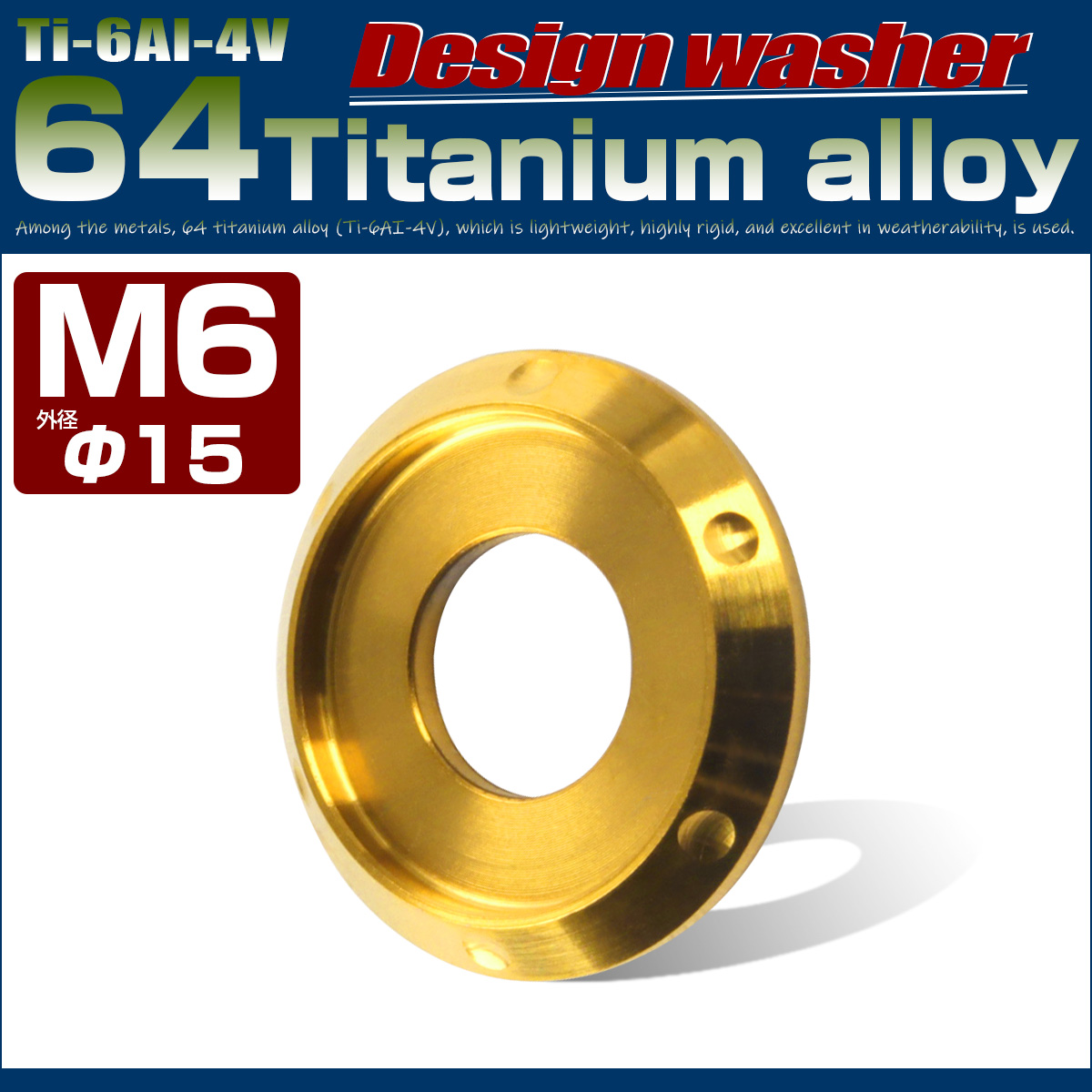 64チタン製 M6 デザインワッシャー 外径15mm ボルト座面枠付き ゴールド JA636 【メール便可】
