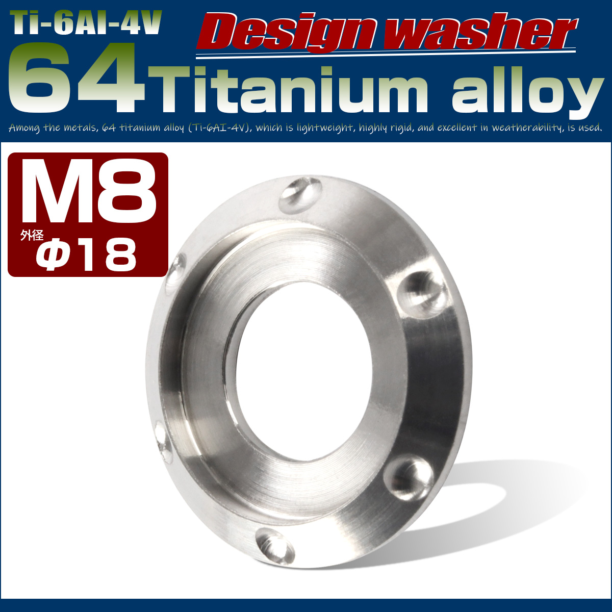 64チタン製 M8 デザインワッシャー 外径18mm ボルト座面枠付き シルバー チタン原色 JA637 【メール便可】