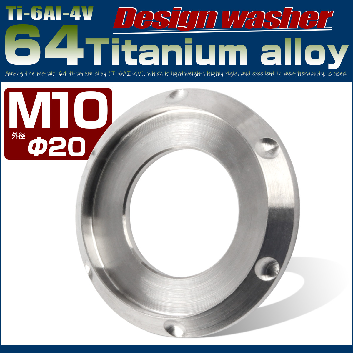 64チタン製 M10 デザインワッシャー 外径20mm ボルト座面枠付き シルバー チタン原色 JA640 【メール便可】