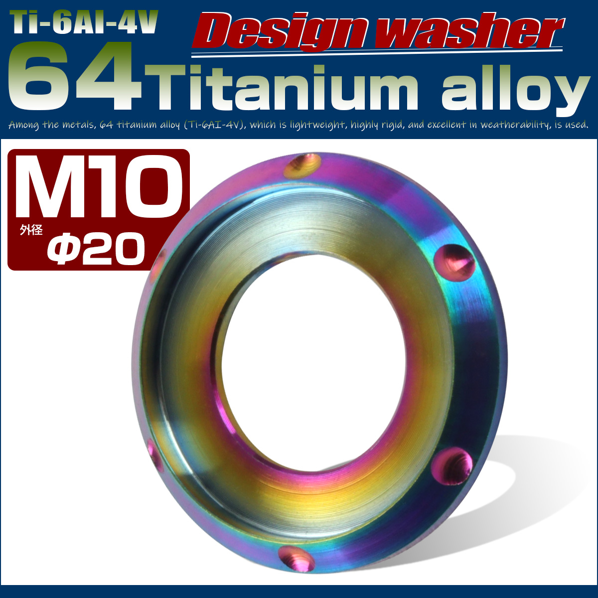 64チタン製 M10 デザインワッシャー 外径20mm ボルト座面枠付き レインボー 虹色 JA641 【メール便可】