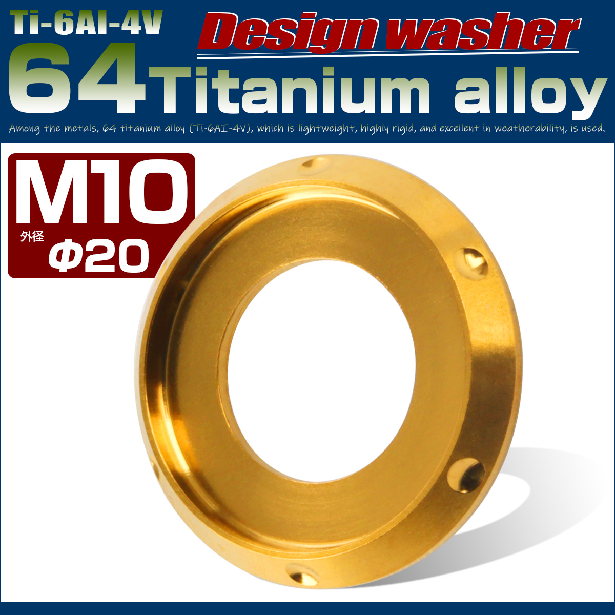 64チタン製 M10 デザインワッシャー 外径20mm ボルト座面枠付き ゴールド JA642 【メール便可】