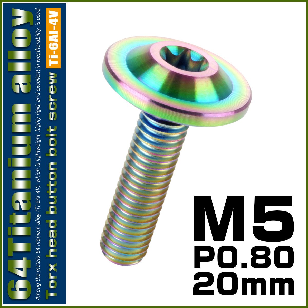 チタンボルト M5×20mm P0.8 ボタンボルト トルクスヘッド フランジ付 カスタムボルト レインボー ライトカラー JA648 【メール便可】