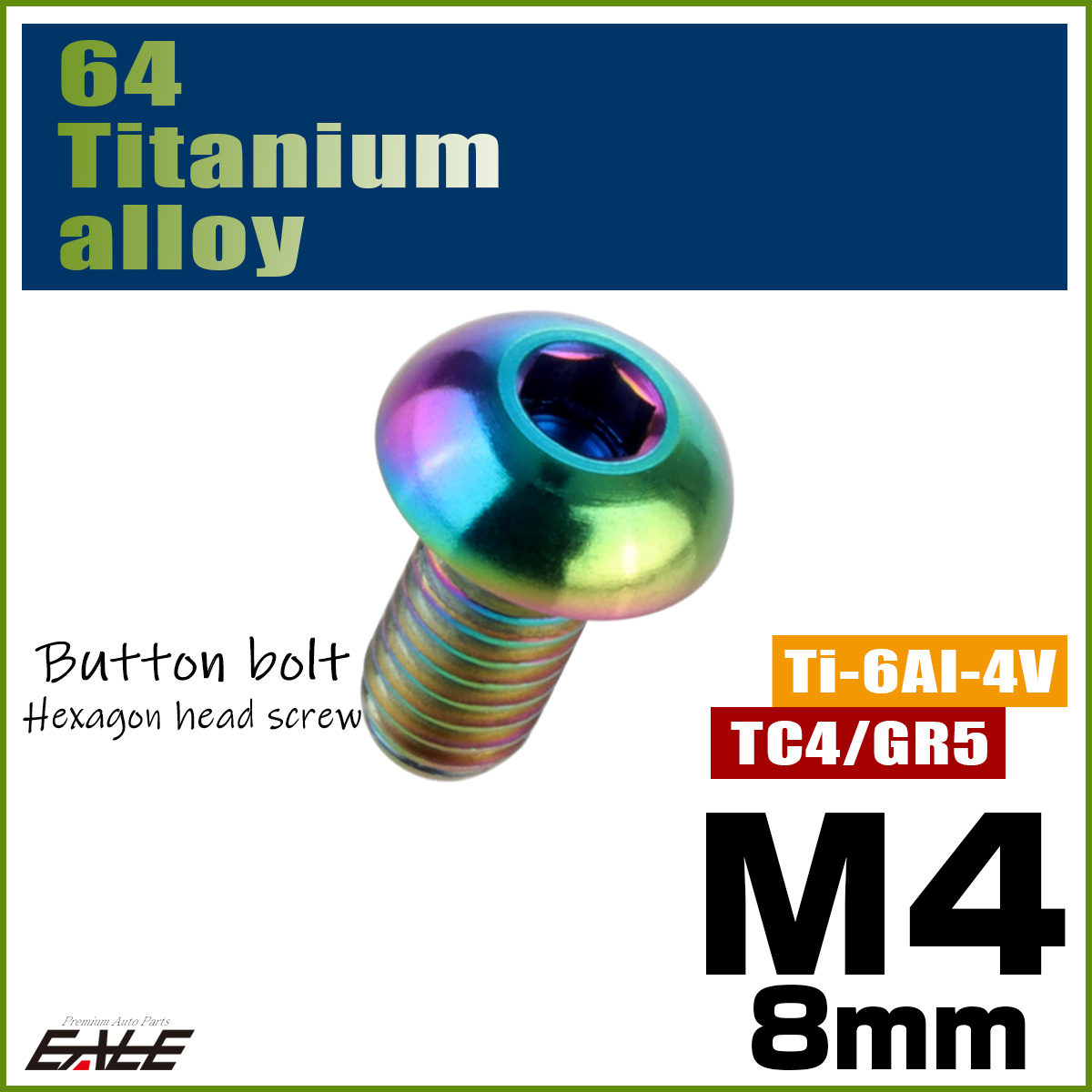 チタンボルト M4×8mm P0.7 ボタンボルト 六角穴 レインボー 虹色 ライトカラー JA693 【メール便可】