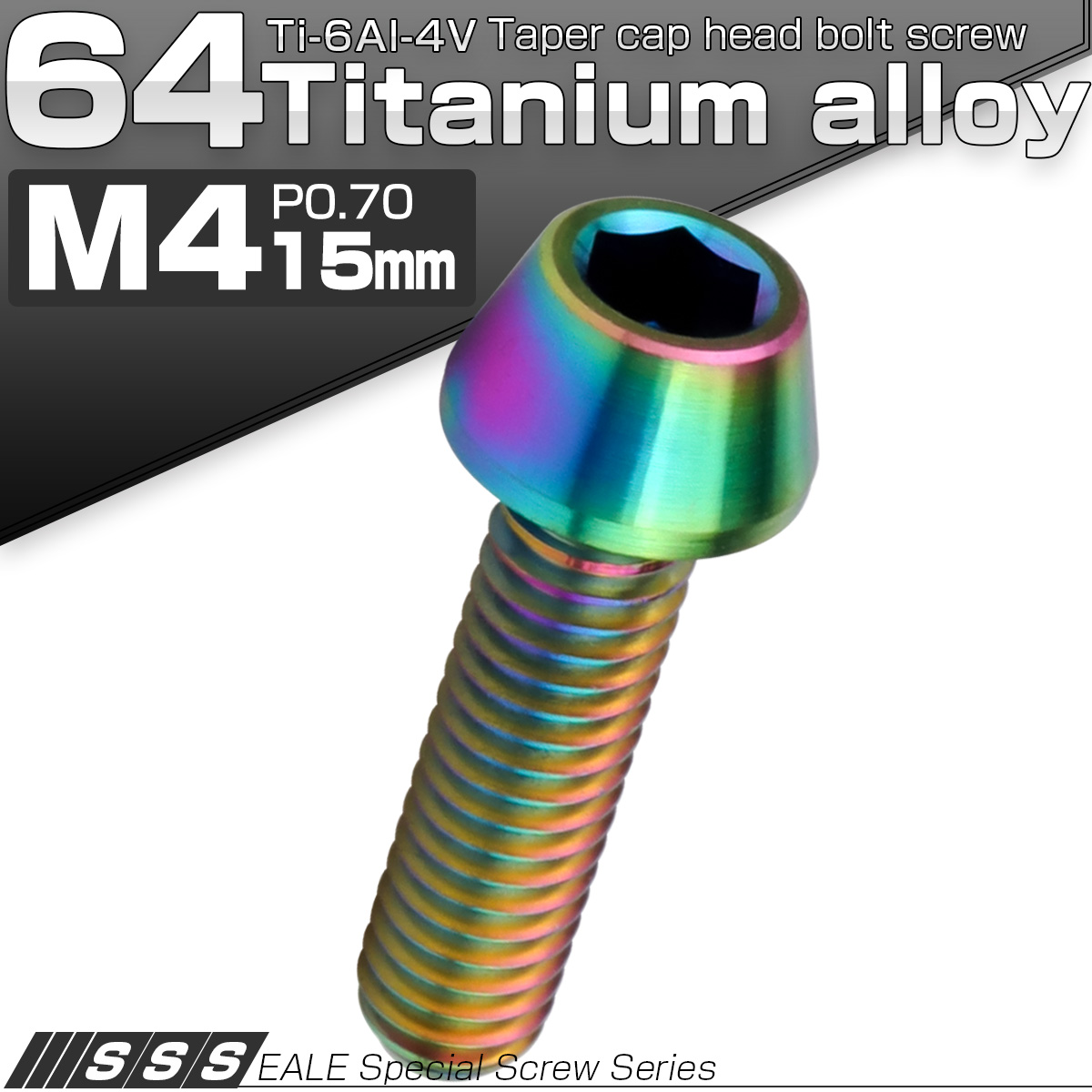 チタンボルト M4×15mm P0.7 キャップボルト 六角穴付 テーパーヘッド レインボー 虹色 JA708 【メール便可】