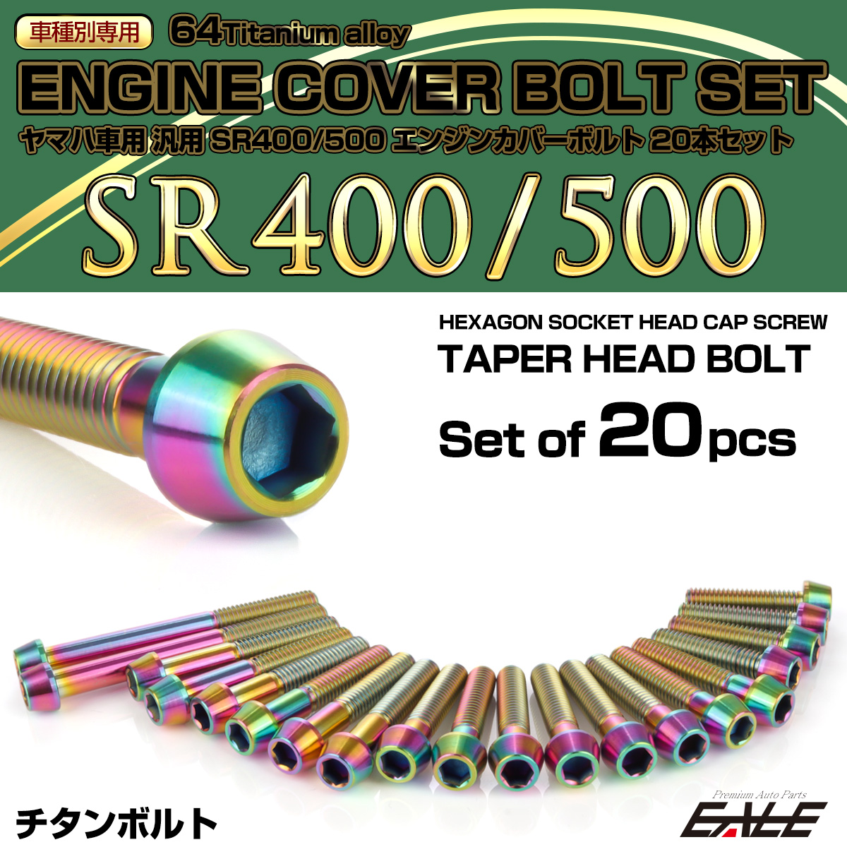 SR400 SR500 64チタン エンジンカバーボルト 20本セット ヤマハ車用 テーパーヘッド チタンカラー 虹色 JA7102
