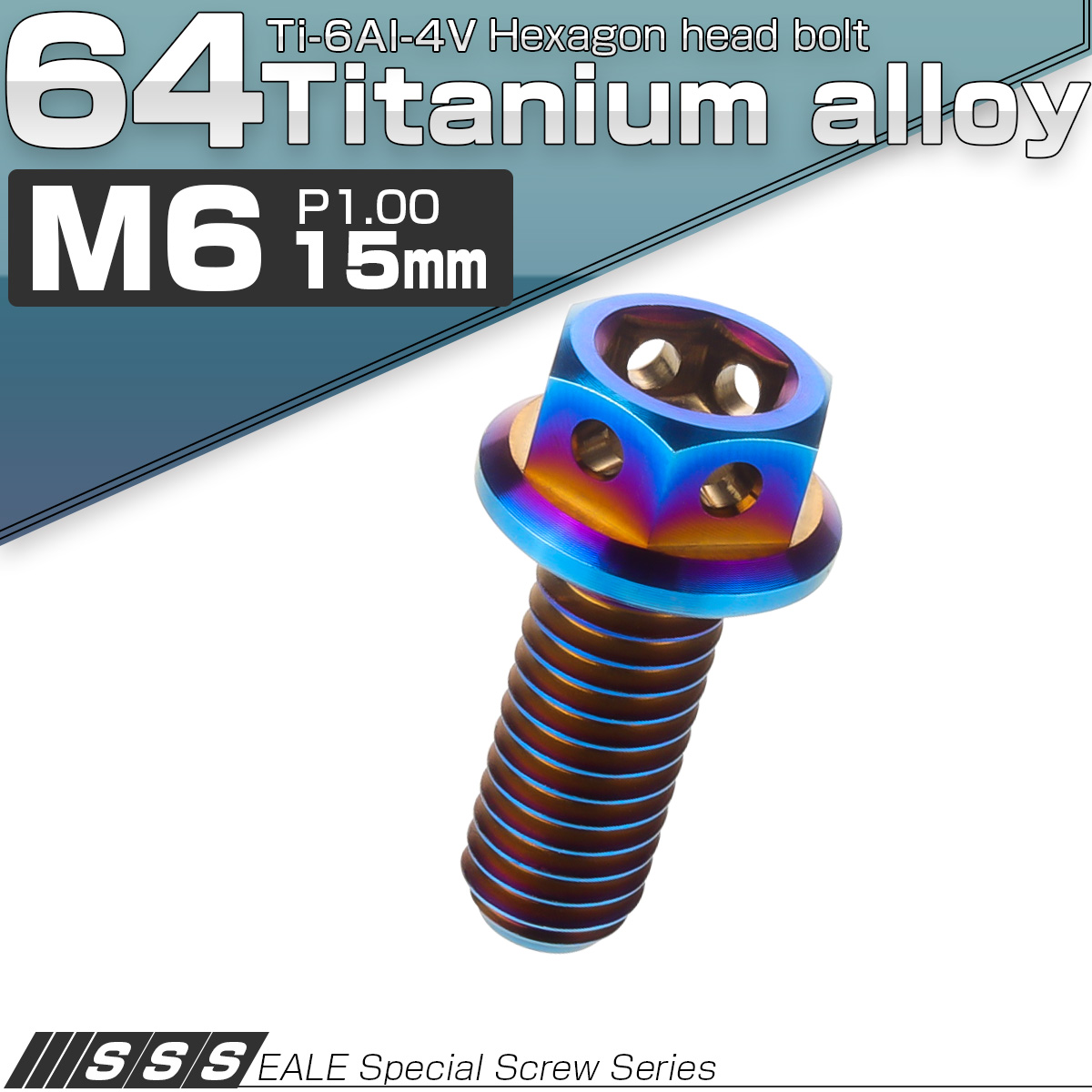 64チタン M6×15mm P1.0 デザイン六角ボルト 六角穴付きボルト フランジ付き 焼きチタン風 Ti6Al-4V JA726 【メール便可】