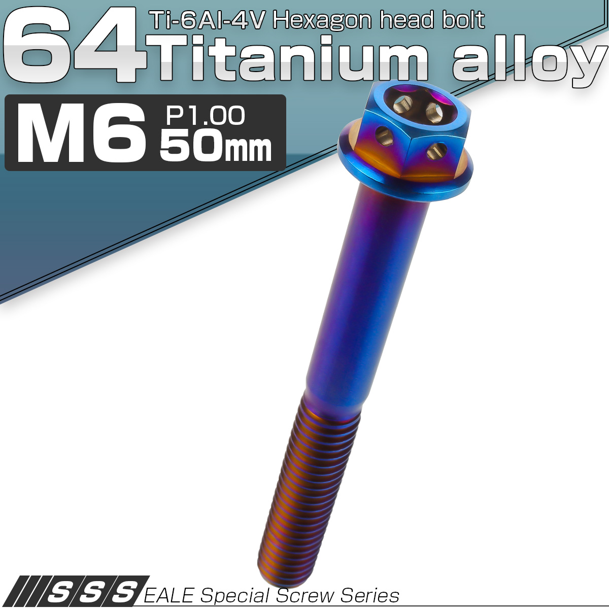 64チタン M6×50mm P1.0 デザイン六角ボルト 六角穴付きボルト フランジ付き 焼きチタン風 Ti6Al-4V JA740 【メール便可】