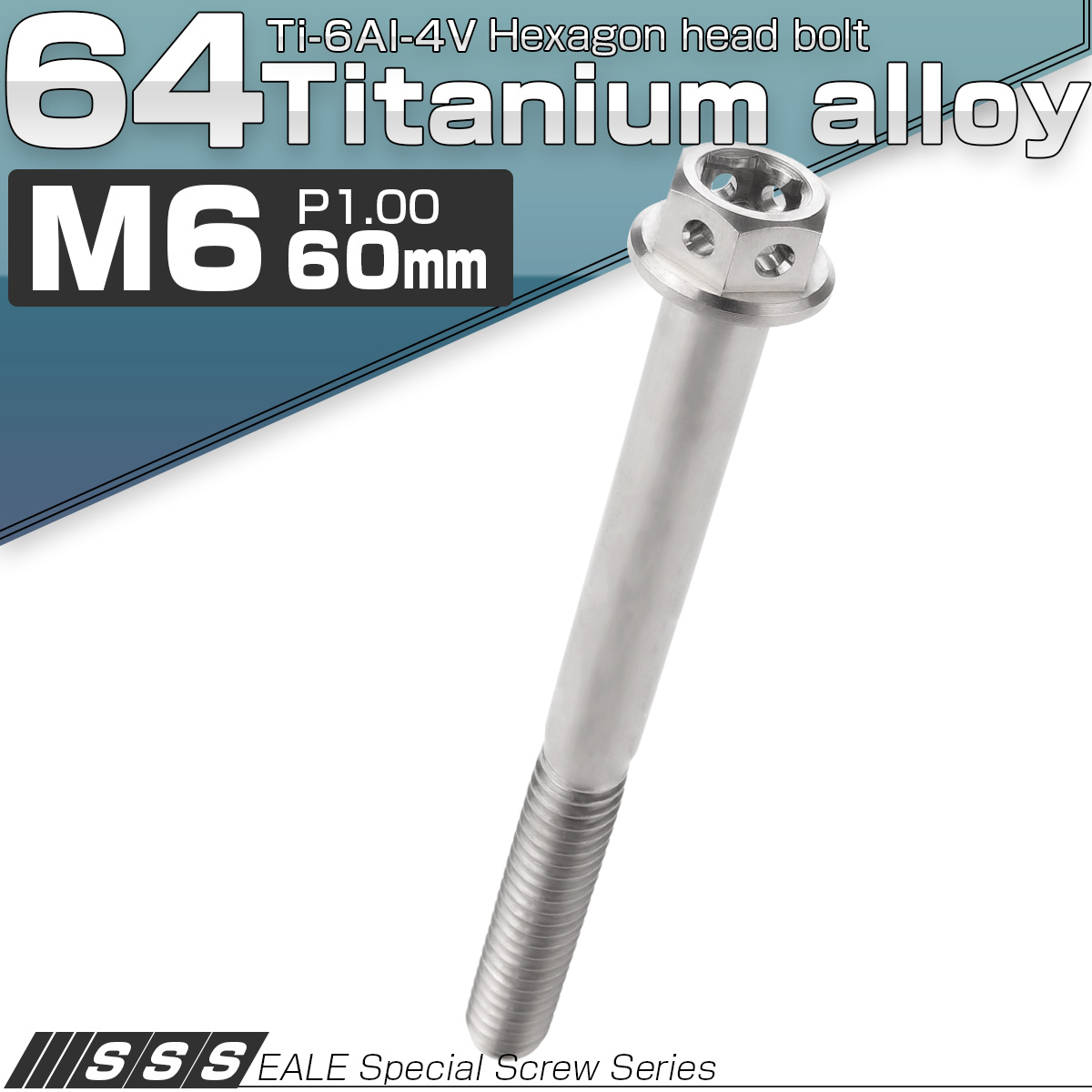 64チタン M6×60mm P1.0 デザイン六角ボルト 六角穴付きボルト フランジ付き シルバー Ti6Al-4V JA743 【メール便可】