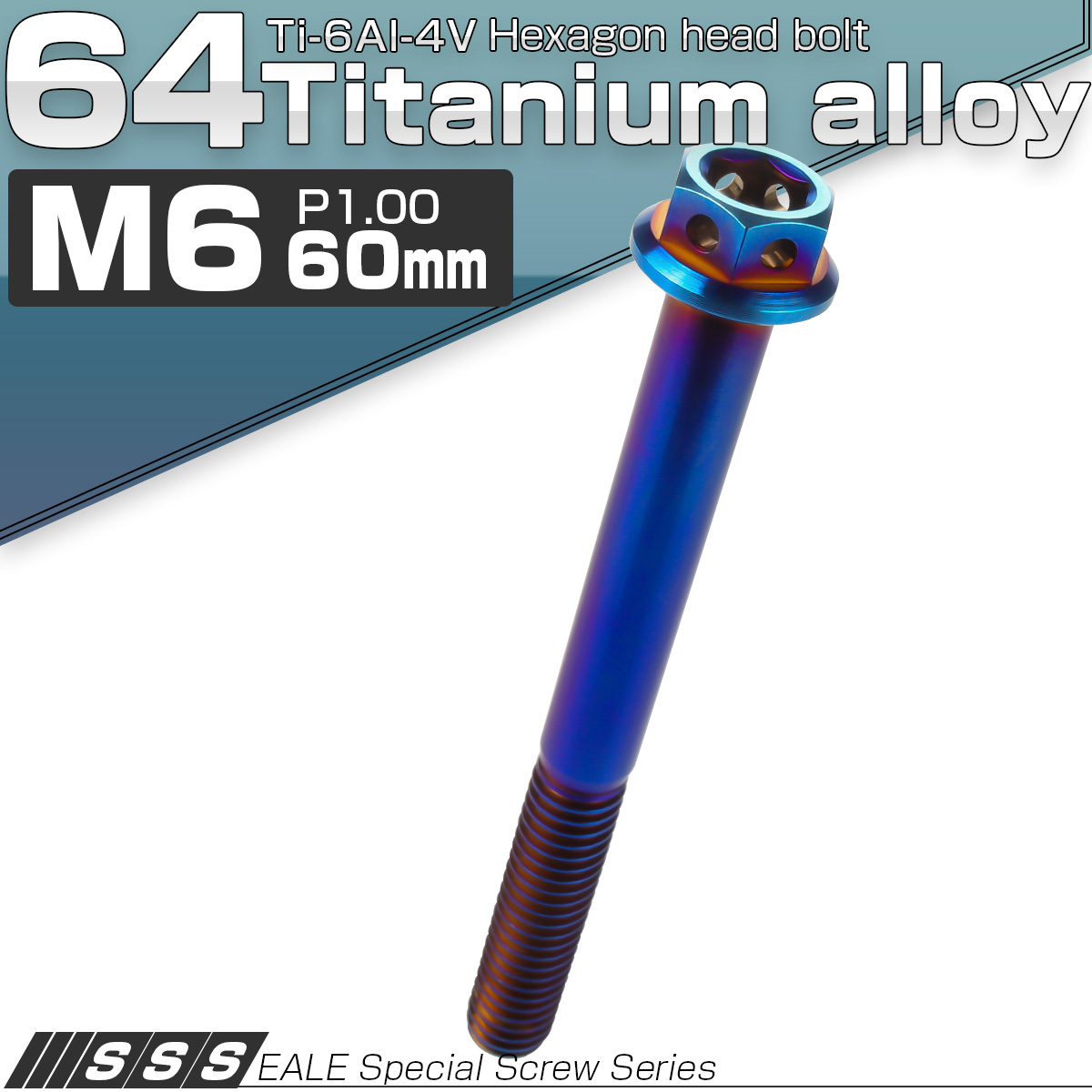 64チタン M6×60mm P1.0 デザイン六角ボルト 六角穴付きボルト フランジ付き 焼きチタン風 Ti6Al-4V JA744 【メール便可】