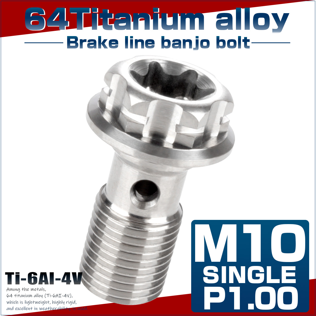 64チタン製 バンジョーボルト ブレーキライン M10 P1.00 トルクス穴 デザインボルト シルバー JA769 【メール便可】