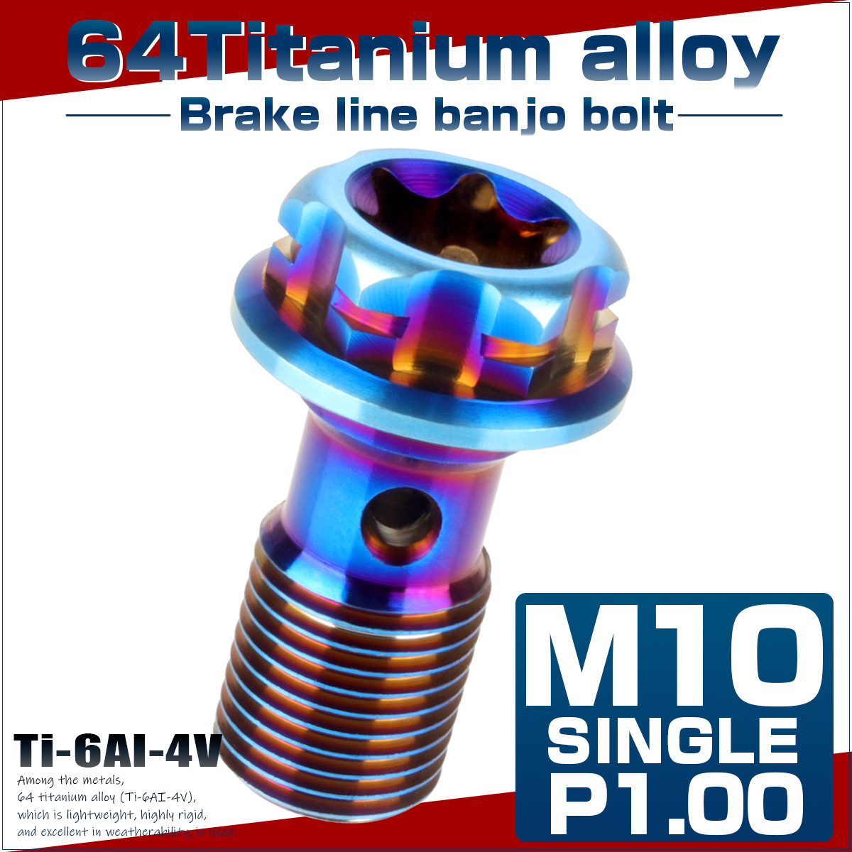 64チタン製 バンジョーボルト ブレーキライン M10 P1.00 トルクス穴 デザインボルト 焼きチタンカラー JA770 【メール便可】