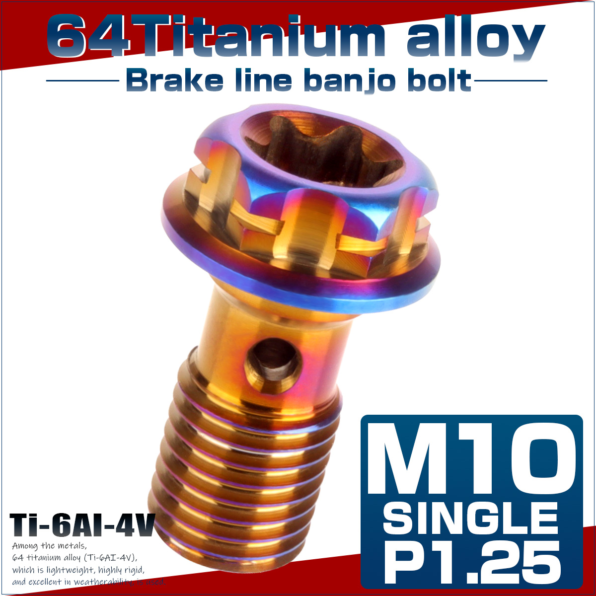 64チタン製 バンジョーボルト ブレーキライン M10 P1.25 トルクス穴 デザインボルト 焼きチタンカラー JA773 【メール便可】
