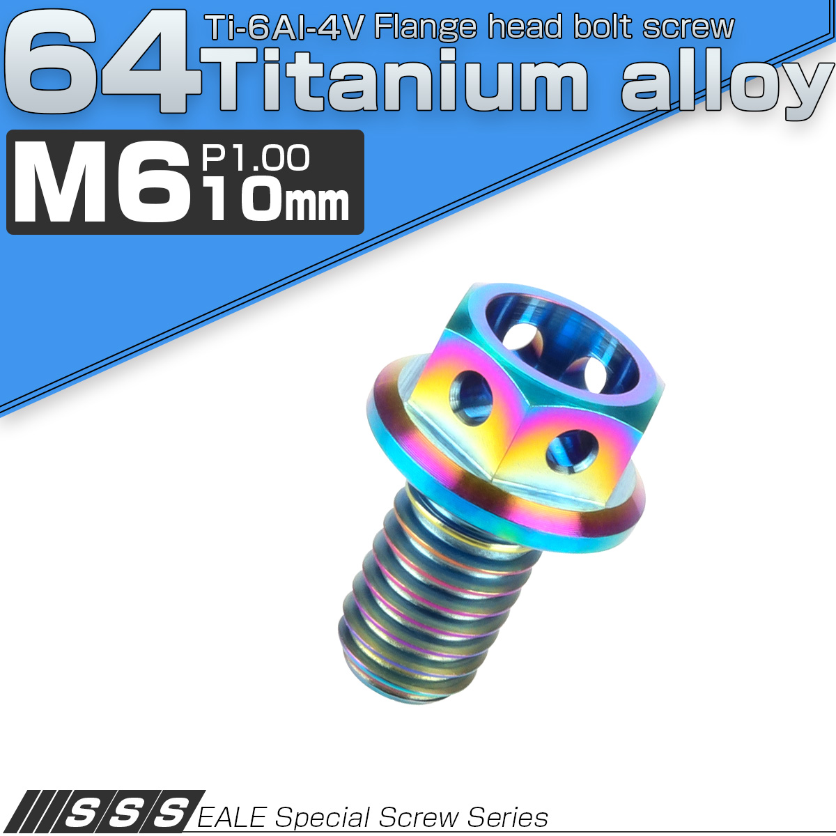 64チタン合金(TC4 GR5) M6×10 P1.00 ホールヘッド 六角ボルト フランジ付 焼きチタンカラー レインボー JA776 【メール便可】